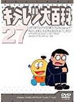 キテレツ大百科 27