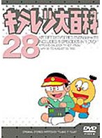 キテレツ大百科 28