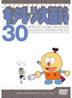 キテレツ大百科 30
