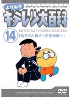 よりぬき キテレツ大百科 Vol.14「勉三さん編2(恋物語編)」 のパッケージ
