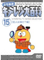 よりぬき キテレツ大百科 Vol.15「犯人は誰だ?編」 のパッケージ
