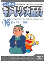 よりぬき キテレツ大百科 Vol.16「キテレツ斎編」 のパッケージ