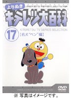 よりぬき キテレツ大百科 Vol.17「名犬‘ベン’編」 のパッケージ
