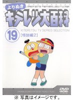 よりぬき キテレツ大百科 Vol.19「怪談編2」 のパッケージ