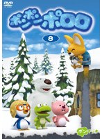 ポンポン ポロロ Vol.8