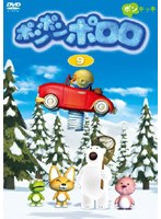 ポンポン ポロロ Vol.9