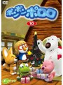 ポンポン ポロロ Vol.10