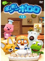 ポンポン ポロロ Vol.13