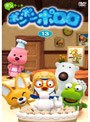ポンポン ポロロ Vol.13
