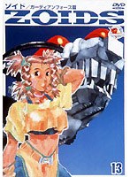 ゾイド 13