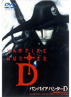 バンパイア ハンターDの商品画像