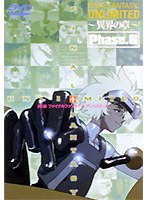 FF:U ファイナルファンタジー:アンリミテッド 〜異界の章〜 Phase.6 のパッケージ