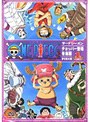 ワンピース サードシーズン・チョッパー登場・冬島篇 piece.1