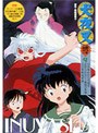 犬夜叉 弐の章 9 | teriffic.net