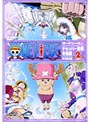 ワンピース サードシーズン・チョッパー登場・冬島篇 piece.2