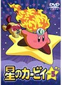 星のカービィ 5