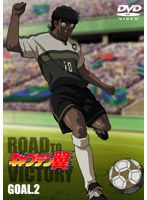キャプテン翼 ROAD TO VICTORY GOAL.2