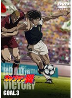 キャプテン翼 ROAD TO VICTORY GOAL.3
