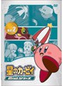 星のカービィ 2ndシリーズ Vol.2