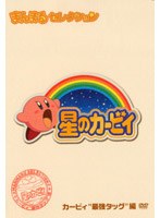 星のカービィ まんまるセレクション カービィ‘最強タッグ’編