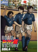 DMM.com [キャプテン翼 ROAD TO VICTORY GOAL.4] DVD通販