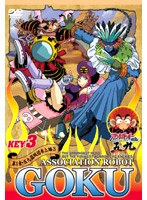 アソボット戦記五九 第一章・五九盗賊団参上編 KEY3