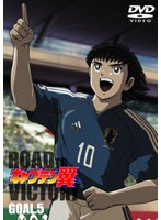キャプテン翼 ROAD TO VICTORY GOAL.5