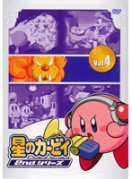 星のカービィ 2ndシリーズ Vol.4