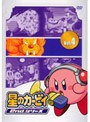 星のカービィ 2ndシリーズ Vol.4