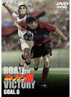 キャプテン翼 ROAD TO VICTORY GOAL.6
