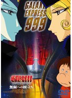 DMM.com [銀河鉄道999 COMPLETE DVDーBOX 6「無限への旅立ち」] DVD通販