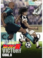 キャプテン翼 ROAD TO VICTORY GOAL.8