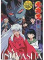 犬夜叉 参の章 10 | teriffic.net