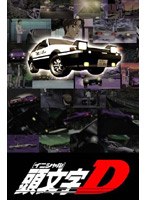 頭文字D SUPER COMPLETE BOX のパッケージ