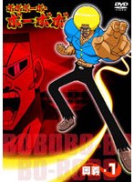 ボボボーボ・ボーボボ 奥義1