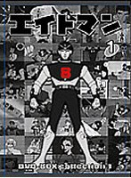 エイトマン DVD-BOX collection 1 のパッケージ