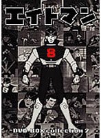 エイトマン DVD-BOX collection 2 のパッケージ