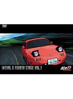 頭文字［［イニシャル］］D Fourth Stageの商品画像