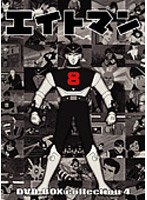 エイトマン DVD-BOX collection 4 のパッケージ