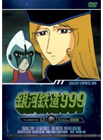 銀河鉄道999 TV Animation 12