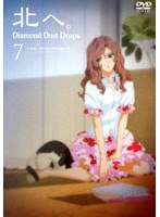 北へ。Diamond Dust Drops 7-ダイヤモンド ダスト ドロップス-