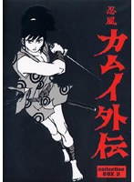 忍風カムイ外伝 DVD-BOX collection 2 のパッケージ