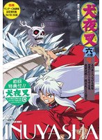 犬夜叉 六の章 9