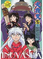 犬夜叉 七の章 1