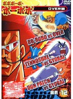ボボボーボ・ボーボボ 奥義12 のパッケージ