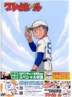 プレイボール vol.7 のパッケージ