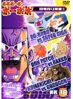 ボボボーボ・ボーボボ 奥義18 のパッケージ