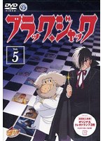 ブラック・ジャック VOL.5