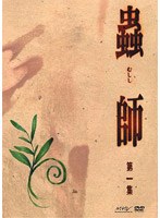 蟲師 初回限定特装版 第一集 のパッケージ