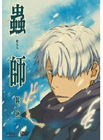 蟲師 其ノ弐 のパッケージ